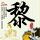 下一站幸福